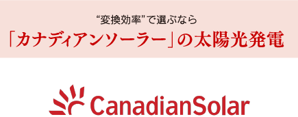 変換効率”で選ぶなら