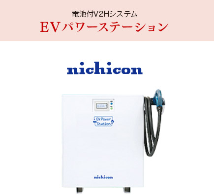 ニチコン：電池付V2HシステムEVパワーステーション