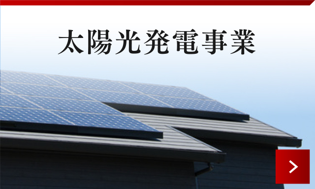 太陽光発電事業