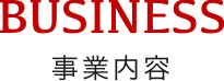 事業内容