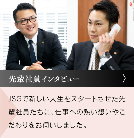 先輩社員インタビュー