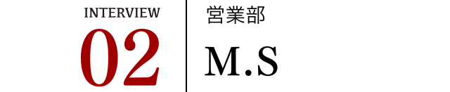 営業部M.S