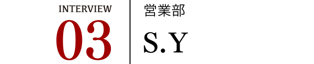 営業部S.Y