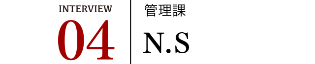 管理課N.S